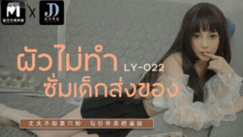 LY-022 ผัวไม่ตำ ขอซั่มคนส่งของ