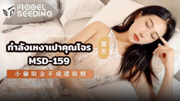 MSD-159 กำลังเงี่ยนหอย ขอสอยกับคุณโจร